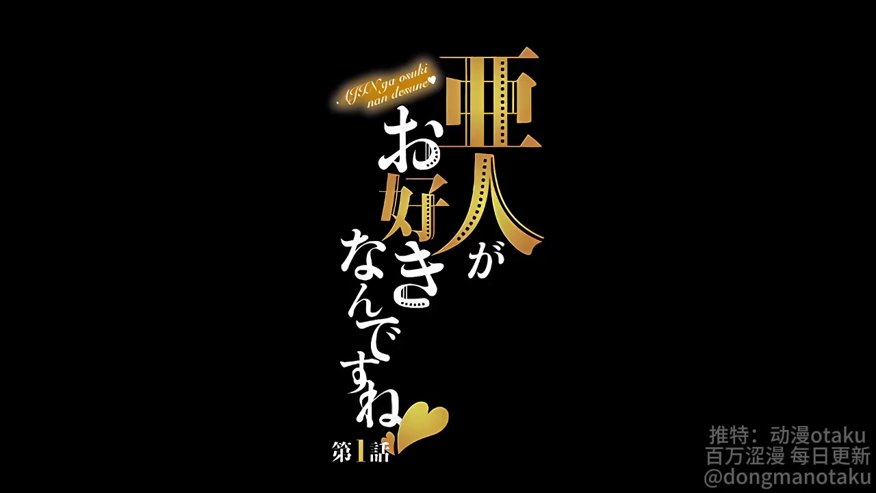 AGE里番动漫 - 🔥每日大量-热门国产黑视频 -日韩暗黑料💯 🔥完整版看个人简介操作下载观看⬇️ 🔥关键词《您喜歡亞人對吧   》剧情解说共4部封面